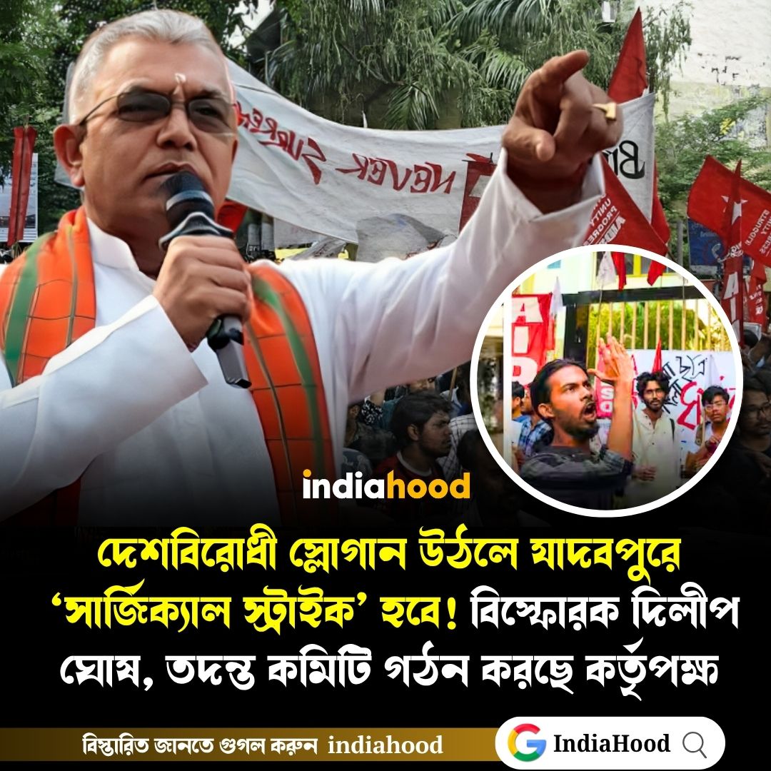 দেশবিরোধী স্লোগান উঠলে যাদবপুরে ‘সার্জিক্যাল স্ট্রাইক’! বিস্ফোরক দিলীপ ঘোষ